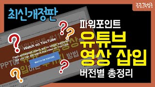 [최신개정판] PPT 유튜브 동영상 넣기 버전별 총정리