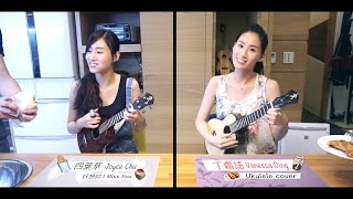 四葉草Joyce Chu 好想你 I MiSS U ukulele cover by 丁霜語 Vanessa Ding