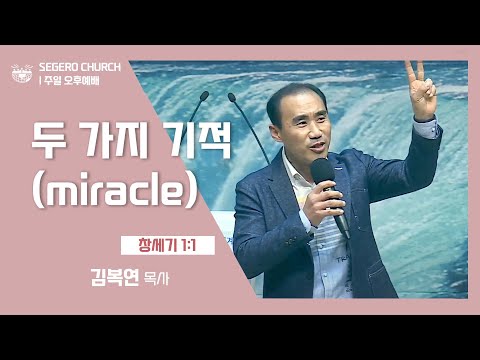 [2022-01-16] 주일오후예배 김복연목사: "두가지 기적(miracle)" (창1장1절)