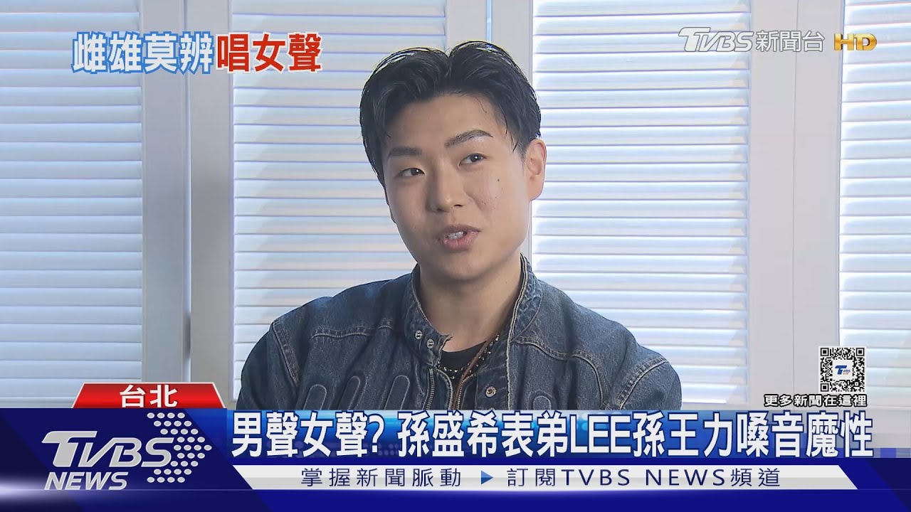 孫盛希表弟LEE孫王力嗓音魔性 被網酸「變性」霸氣回應