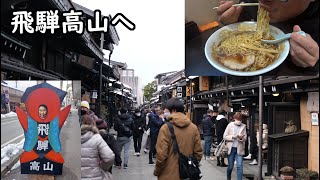 【実況車載動画】恒例の新春ドライブは飛騨高山へ　古い町並みと高山ラーメン　2023年　新年一発目の車載動画　レンジローバー イヴォーク