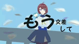 空は透明で残酷だサビだけ歌ってみたMIX版/みぃな