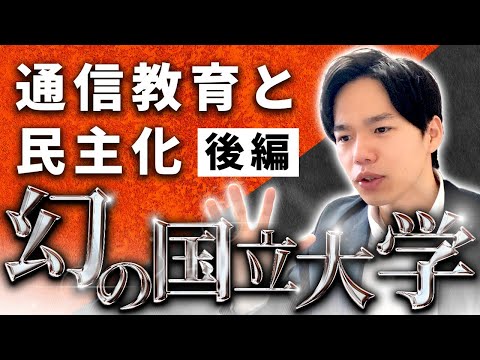 心理科学科 【通信制大学がなぜ生まれたのか②】革命を起こした放送大学