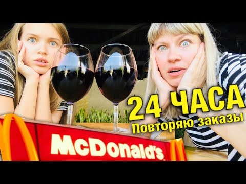 24 ЧАСА ЧЕЛОВЕК Передо Мной РЕШАЕТ что Я БУДУ ЕСТЬ ЧЕЛЛЕНДЖ / Повторяю покупателя / НАША МАША