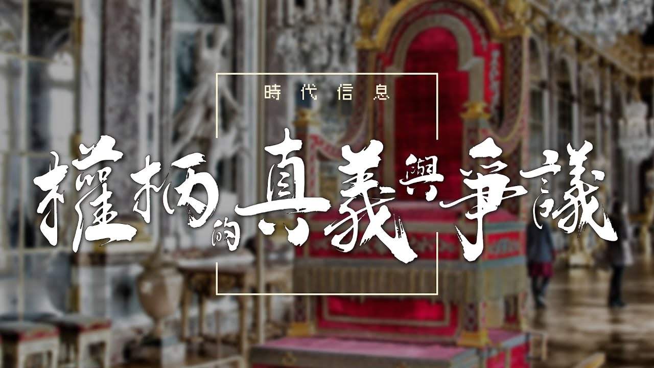 權柄的真義與爭議
