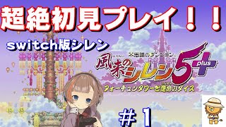 【風来のシレン５＋】超絶初心者が風来人になる！　＃１