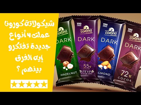 شيكولاتة كورونا دارك عملت 4 أنواع جديدة تفتكرو إيه الفرق بينهم ؟ الرفيو كامل ☝️