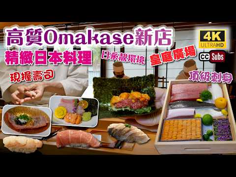 深圳Omakase | 皇庭廣場新店 | 高質日本料理 | 日係靚環境 | 現場手握壽司 | 頂級刺身 | 海膽拖羅蓉手卷 | 多款套餐 | 深圳美食2026 | 生活盒子 | 鮨響滿