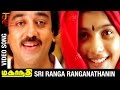 Mahanadhi Tamil Movie Songs Sri Ranga Ranganathanin Video Song Kamal Haasan Ilayaraja