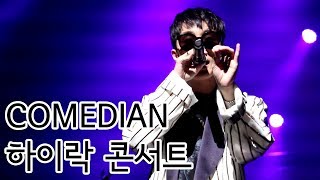 20170617 | 자이언티(Zion.T) - COMEDIAN | 하이락 콘서트