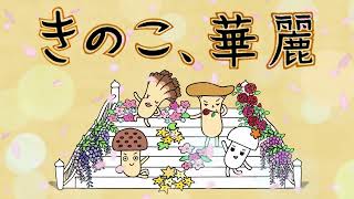 2026『カレーなるきのこ』篇
