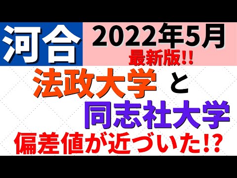 経営学科 法政大学と同志社大学の難易度・偏差値。MARCHと関関同立の比較【河合 2022年5月】