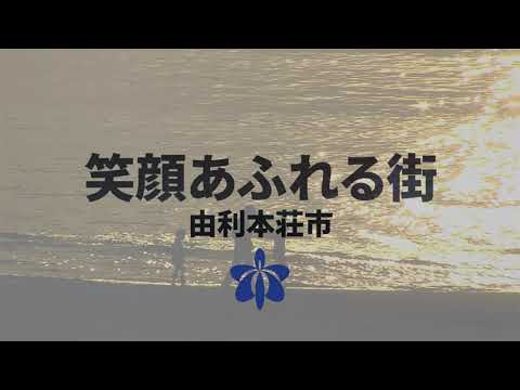 【観光PV】笑顔あふれる街、由利本荘市【木のおもちゃ館】