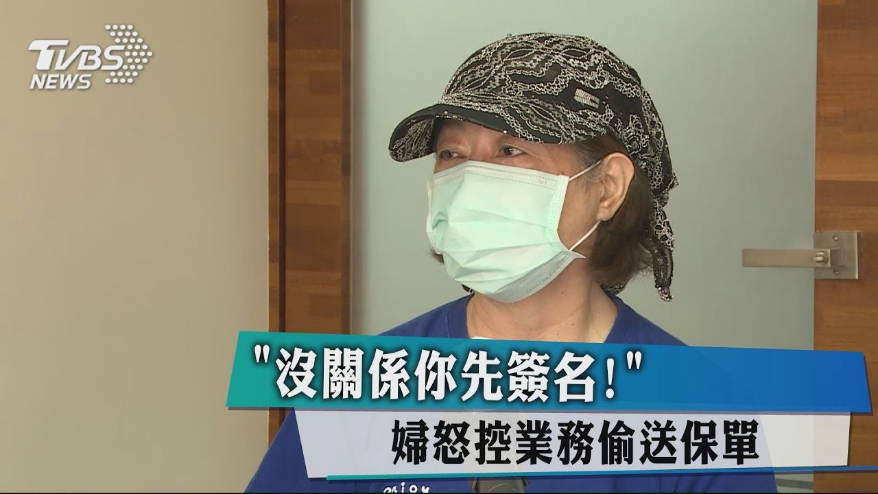 「沒關係你先簽名!」 婦怒控業務偷送保單