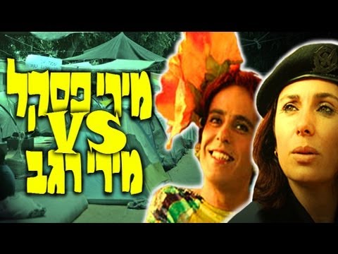 מירי רגב נגד מירי פסקל