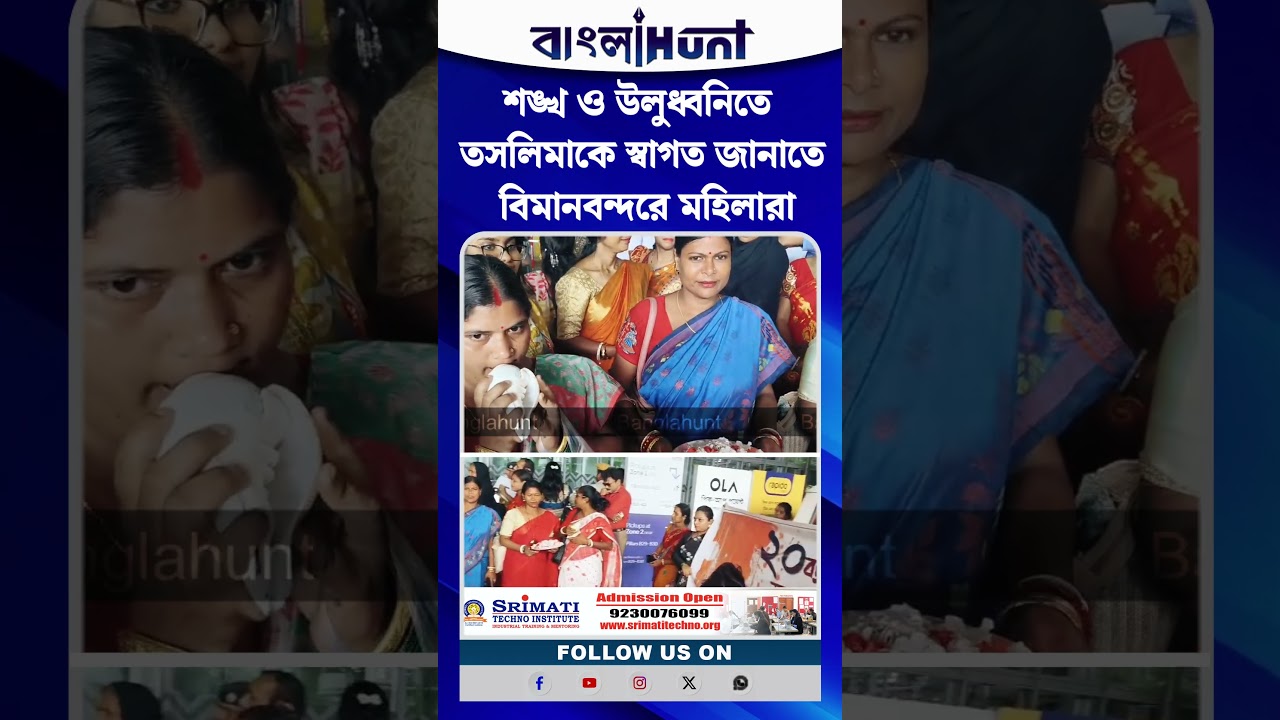 শঙ্খ ও উলুধ্বনিতে তসলিমাকে স্বাগত জানাতে বিমানবন্দরে মহিলারা