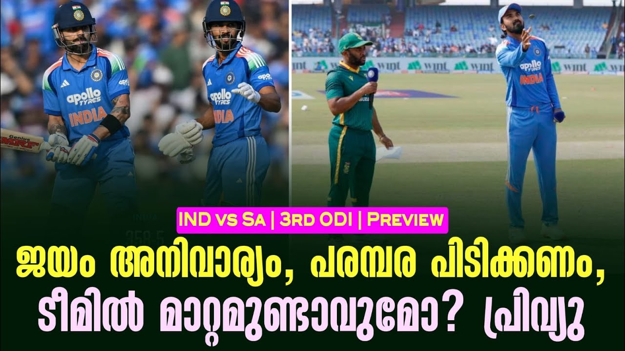 ജയം അനിവാര്യം, പരമ്പര പിടിക്കണം, ടീമിൽ മാറ്റമുണ്ടാവ?