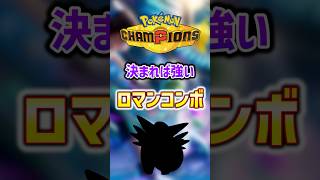 決まれば最強のロマンコンボを紹介【Pokemon Champions】【ゆっくり茶番 ゆっくり実況】 #shorts #ポケモン #pokemon #ポケモンチャンピオンズ #ポケチャン