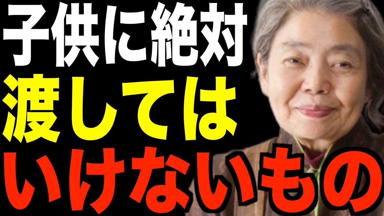 【絶対ダメ】老後に子供に渡すと後悔するもの５つについて話します｜樹木希林｜偉人の言葉
