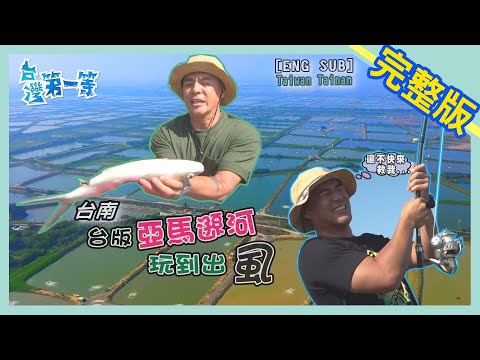 台南 Tainan【船遊台版亞馬遜河 捕獲頂級熟成虱目魚】- 台灣第一等