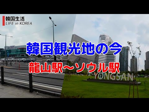[Destinos turísticos coreanos atuais/Seul/4K] Estação Yongsan para Estação Seul