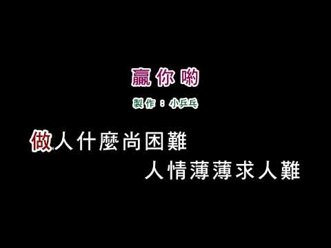 (演唱版)詹雅雯-贏你喲(DIY卡拉OK字幕)