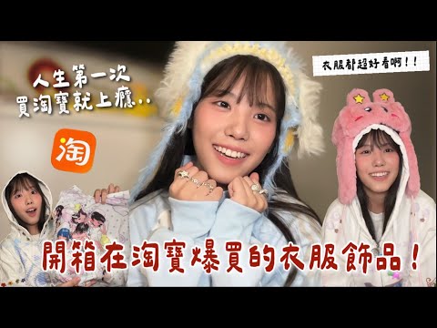 開箱我在淘寶爆買的衣服飾品！人生第一次買淘寶完全0踩雷❤️‍🔥