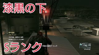 【MGSV:TPP 実況】Ep13 漆黒の下 Sランククリア