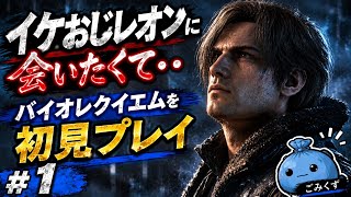イケおじレオンに会いたくて・・バイオハザードレクイエムも初見プレイ【バイオ9】#1