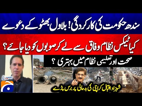 Sindh Govt's Performance! Bilawal Bhutto's claims - Health and Education Systems? - Shahzad Iqbal