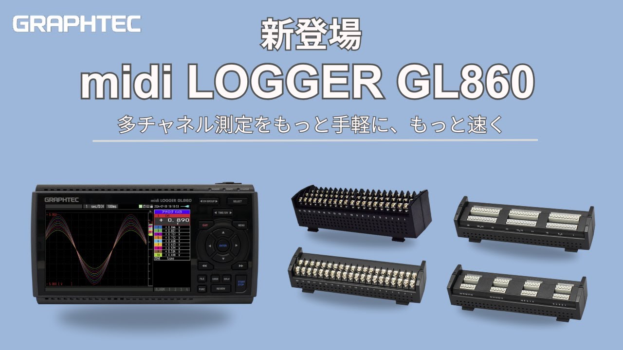 絶縁多チャネルデータロガー midi LOGGER GL860 | グラフテック 絶縁多チャネルデータロガー midi LOGGER GL860 | グラフテック