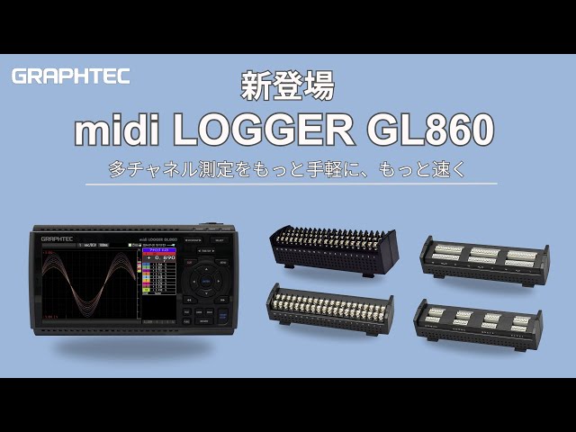 midi LOGGER GL860 絶縁多チャネルハンディロガー グラフテック midi LOGGER GL860 絶縁多チャネルハンディロガー グラフテック
