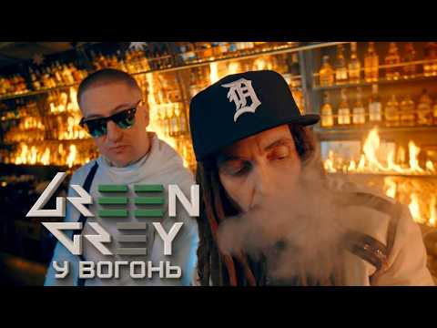 Green Grey - У вогонь