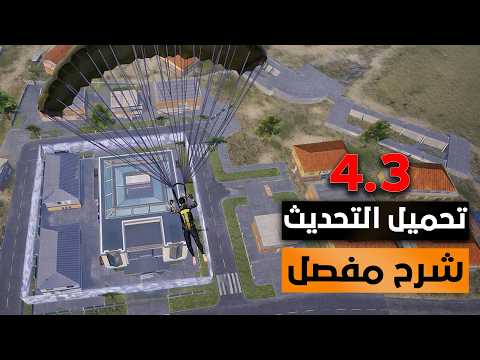 تحميل تحديث ببجي موبايل  4.3 │ شرح كامل للتحديث