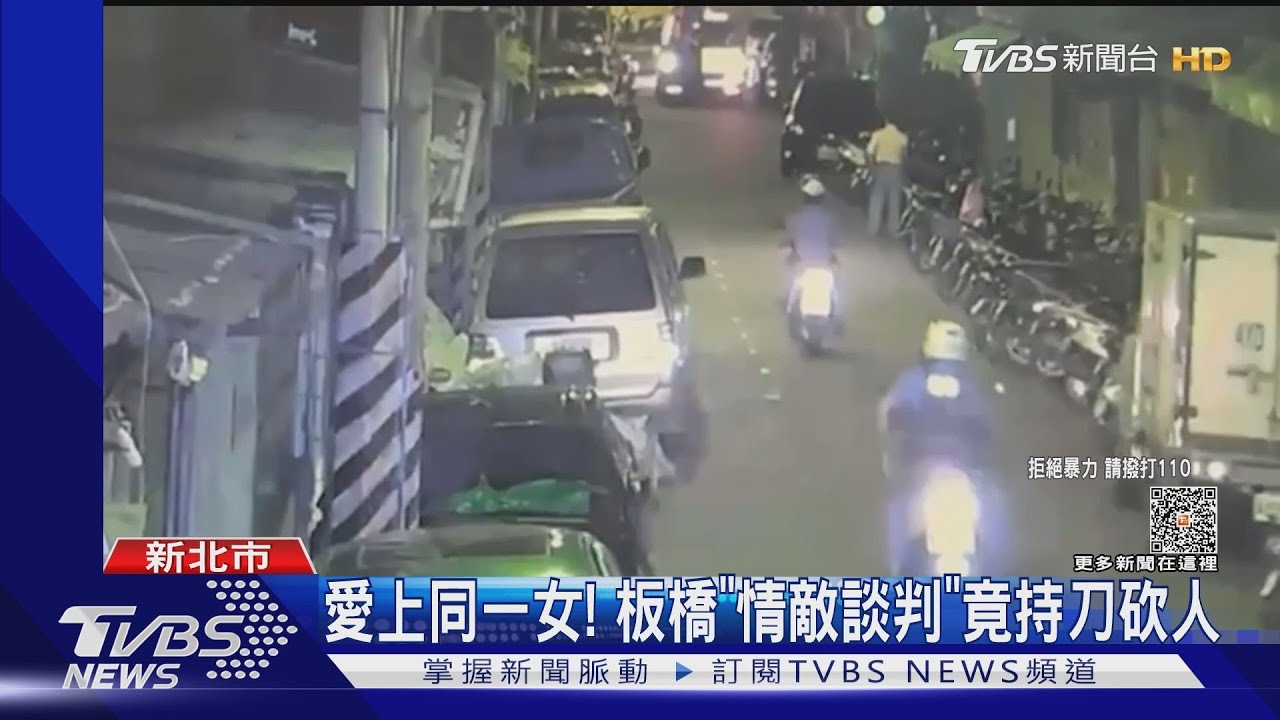 愛上同一女！　板橋「情敵談判」竟持刀砍人
