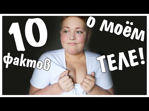 10 ФАКТОВ О МОЁМ ТЕЛЕ !
