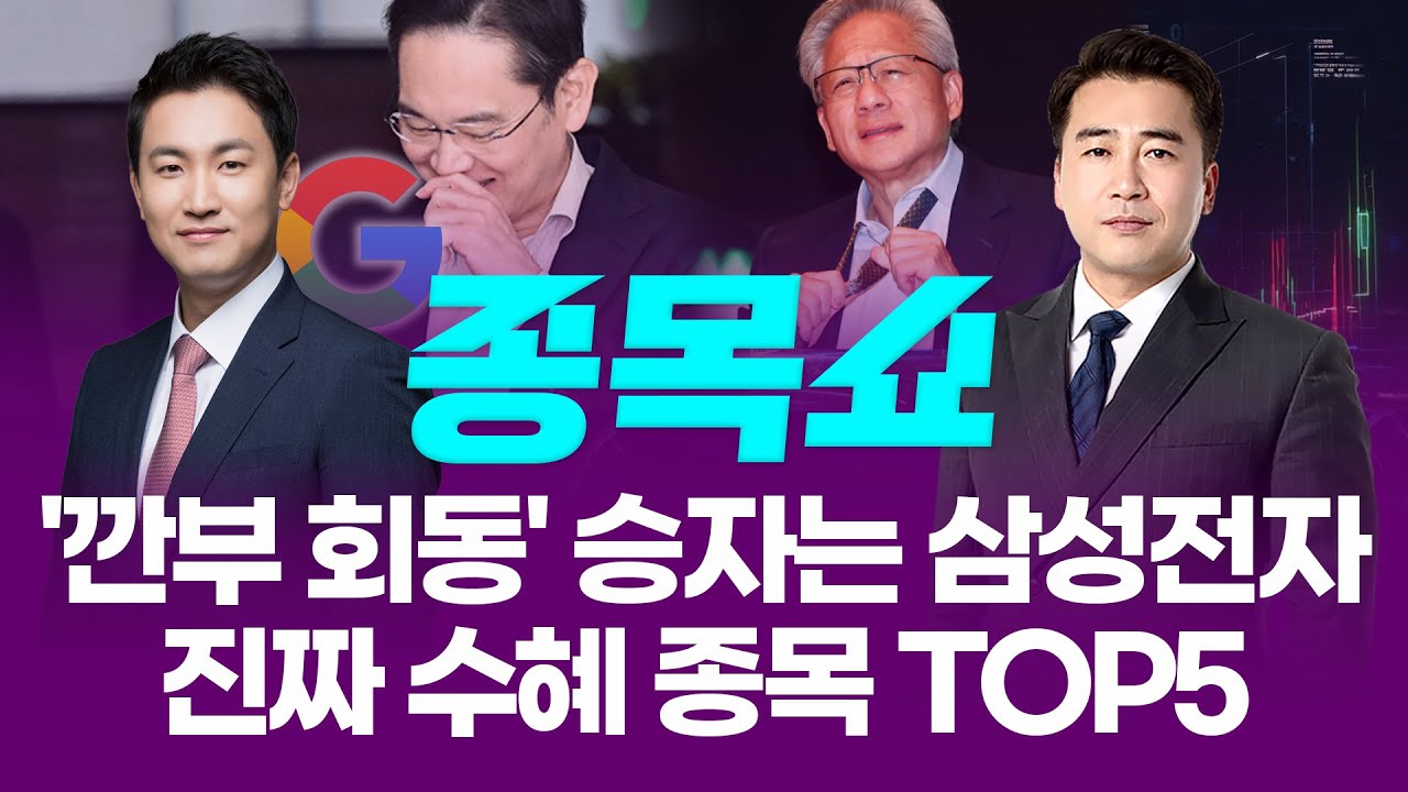 '깐부 회동' 유일한 승자는 삼성전자인 이유! 진짜 수혜 종목 TOP5ㅣ 종목쇼 ㅣ