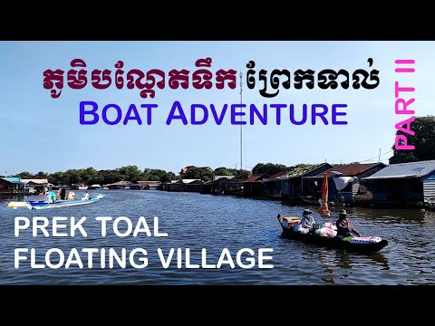 ព្រែកទាល់ || VIAGEM AO CAMBOJA 2023: VIAGEM DE BARCO || VISITE A REMOTA E FAMOSA VILA FLUTUANTE DE PREK TOAL
