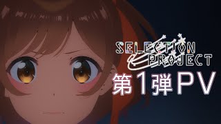 [情報] TV 動畫 「SELECTION PROJECT」第1弾PV