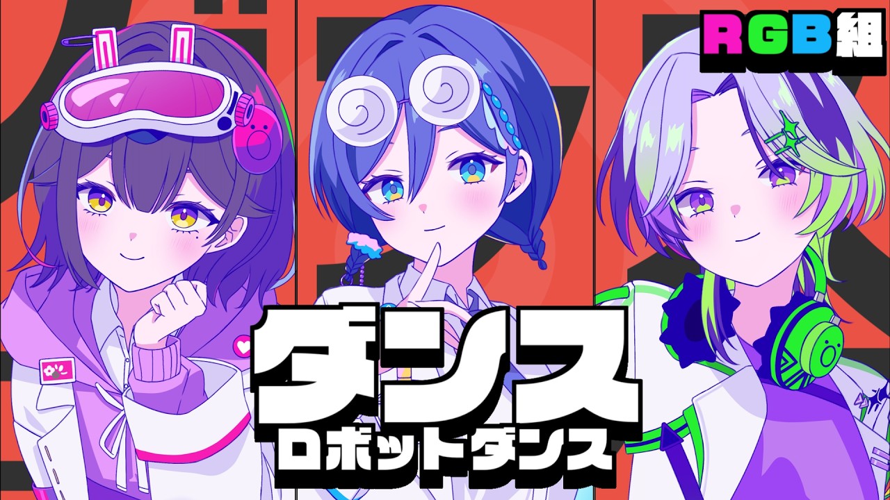 ダンスロボットダンス - ナユタン星人 covered by RGB組