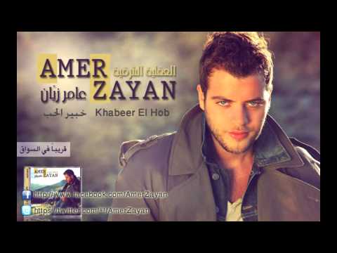 خبير الحب - عامر زيان / Amer Zayan - Khabir El Hob