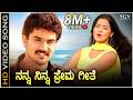 ನನ್ನ ನಿನ್ನ ಪ್ರೇಮ ಗೀತೆ Nanna Ninna Prema Geethe 2K ವಿಡಿ�