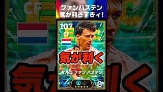 ファンバステン気が利きスギィィィ〜〜〜ww #イーフト #イーフトアプリ #efootball #efootball2027 #ファンバステン #ガチスカ #フォーメーション #shorts