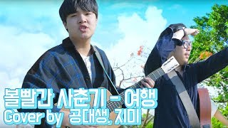 볼빨간사춘기 - Travel(여행) MV 남자버전 Cover by 공대생, 지미 [ Bol4 볼사 여행 ]