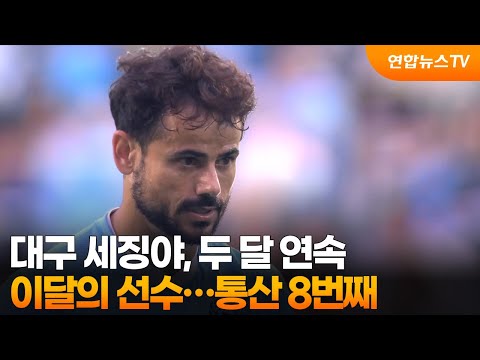대구 세징야, 두 달 연속 이달의 선수…통산 8번째