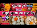 ସୁଦଶା ବ୍ରତ ପୂଜା ବିଧି ଘରେ ସୁଦଶା ବ୍ରତ କି