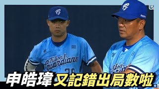 [討論] 申皓瑋忘記出局數 影片來了