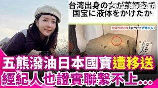 五熊潑油日本國寶遭移送！經紀人也證實聯繫不上！昔上節目抱怨老公畫面曝光...｜三立新聞網 SETN.com