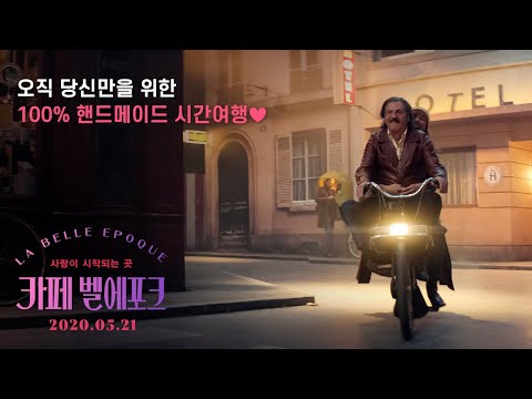 [카페 벨에포크] 30초 예고편