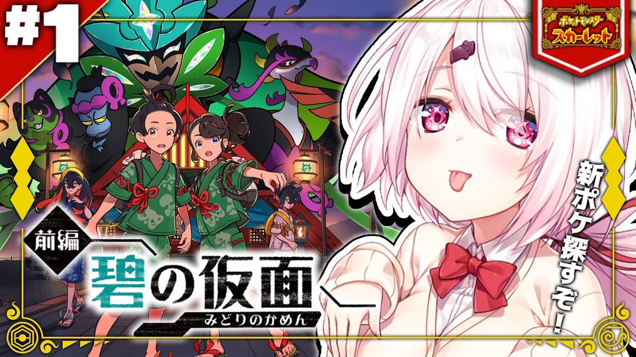 【ポケモンSV DLC前編碧の仮面】ゼロの秘宝だ～～～～！【椎名唯華/にじさんじ】